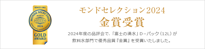 モンドセレクション2024金賞受賞