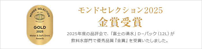 モンドセレクション2024金賞受賞
