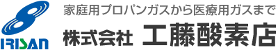 IRISAN 家庭用プロパンガスから医療用ガスまで　工藤酸素店